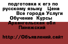 подготовка к егэ по русскому языку › Цена ­ 2 600 - Все города Услуги » Обучение. Курсы   . Архангельская обл.,Пинежский 